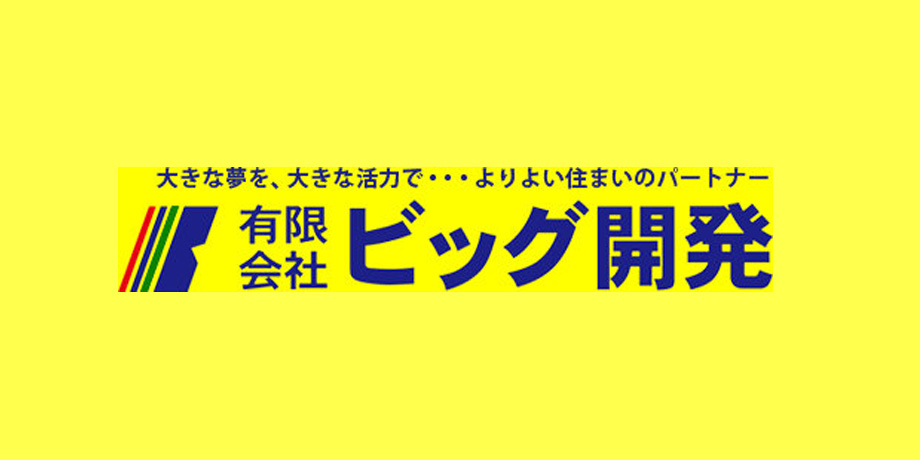 有限会社ビッグ開発メイン画像1